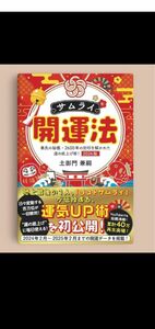 サムライ開運法　秦氏の秘儀・２６００年の封印を解かれた運の底上げ術！