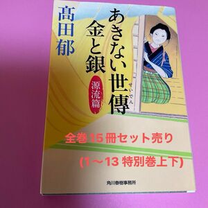 あきない世傳　金と銀　1−13 特別巻上下　15冊セット売り (時代小説文庫　ハルキ文庫） 高田郁／著