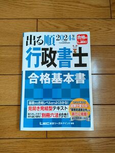 出る順行政書士シリーズ　 行政書士合格基本書　2024