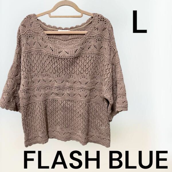 FLASH BLUE フラッシュブルー　半袖ニット　Lサイズ