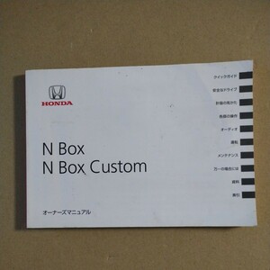 4【送料無料】 ホンダ N-BOX N-BOXカスタ厶 JF1 JF2 取説 取扱書 取扱説明書 2012年印刷