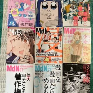 MdN 現代マンガの描き方と少女マンガ漫画表現と著作権とアニメ大特集まとめて　9冊　マンガ家