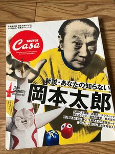 マガジンハウス Casa ブルータス 特別編集 新説・あなたの知らない岡本太郎
