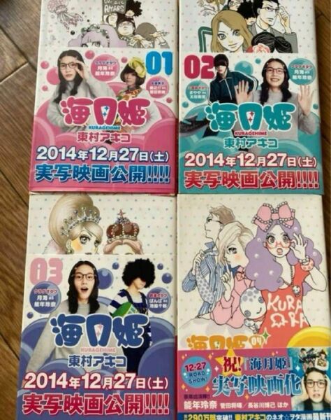 海月姫　1巻から4巻　東村アキコ　オタク女子漫画　能年玲奈 菅田将暉