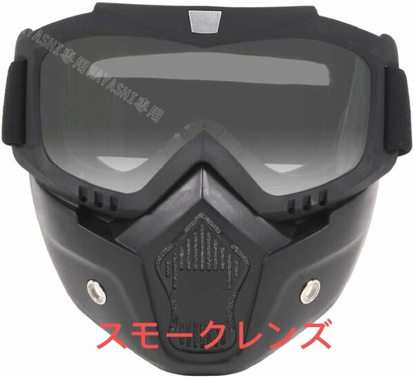 ゴーグル フェイスマスク ヘルメット対応 フェイスガード バイク 原付き ジェット オフロード バイクゴーグル サバゲー