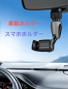 車載ホルダー スマホホルダー バックミラー 携帯電話ホルダー クリップ ミラー　送料無料　