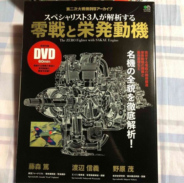 スペシャリスト３人が解析する零戦と栄発動機　第二次大戦機ＤＶＤアーカイブ　名機の全貌を徹底解説！ （エイムック　３１６２） 