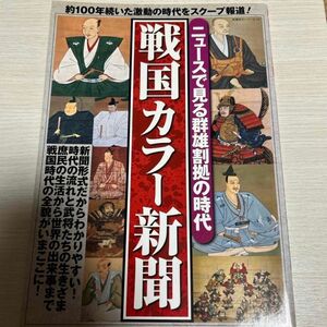 戦国カラー新聞 双葉社スーパームック／歴史地理