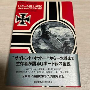 Ｕボート戦士列伝　激戦を生き抜いた２１人の証言 メラニー・ウィギンズ／著　並木均／訳