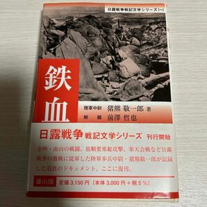 鉄血 （日露戦争戦記文学シリーズ　１） 猪熊敬一郎／著
