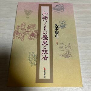 和紙つくりの歴史と技法/岩田書院/久米康生 （単行本）