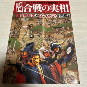 戦国 合戦の実相 双葉社スーパームック／歴史地理 (その他)