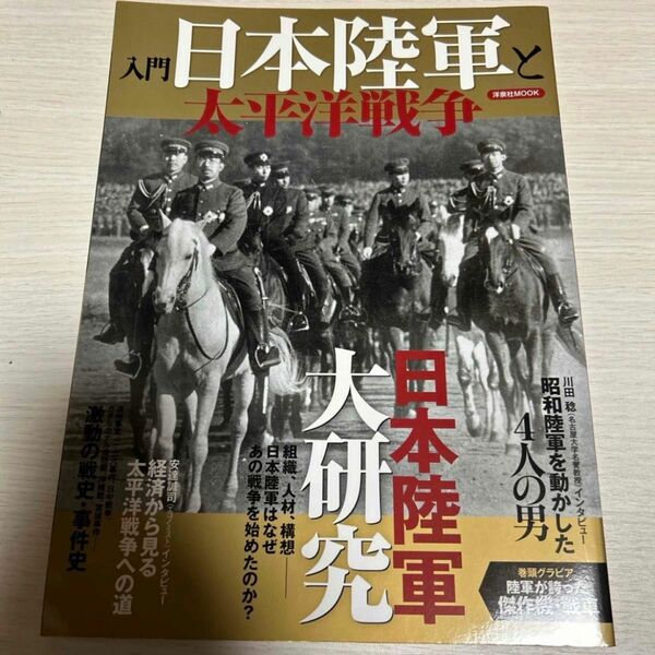 入門 日本陸軍と太平洋戦争／歴史地理