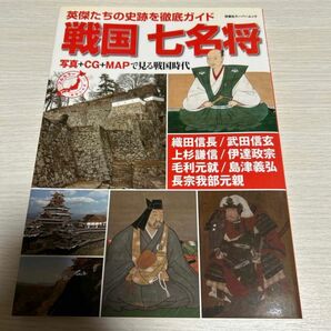 戦国七名将 双葉社スーパームック／歴史地理