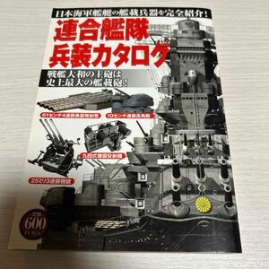 連合艦隊兵装カタログ　日本海軍艦艇の艦載兵器を完全紹介！　戦艦大和の主砲は史上最大の艦載砲！ オフィス五稜郭／編集