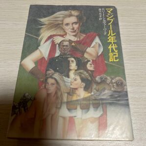 マジプール年代記 ロバート・シルヴァーバーグ