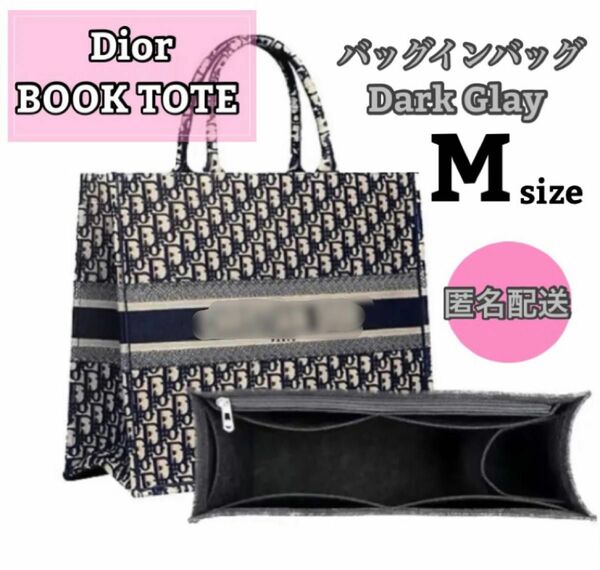 ディオール BookTote ブックトート専用バッグインバッグ ミディアム