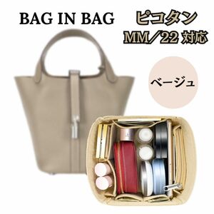 エルメス ピコタン バッグインバッグ MM 深型 インナーバッグ ピコタンロック