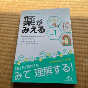 薬がみえる　vol1