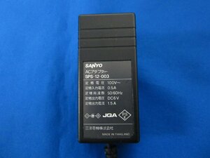 HAD-11■SANYO　美品　ACアダプタ　SPS-12-003　DC6V 1.5A 動作保証