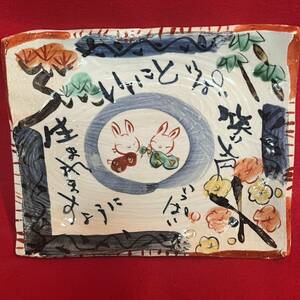 Art hand Auction ☆Good Condition☆ Yudachi Kiln Happy Rabbit Plate Dish Rabbit Lucky Charm Interior (04096F, japanese ceramics, Ceramics in general, others