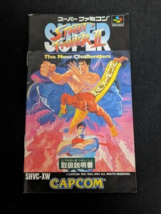 説明書のみ 　SFC　スーパーファミコン SUPER ストリートファイターII (04266