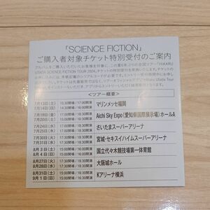 宇多田ヒカル SCIENCE FICTION シリアルコード