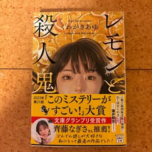 レモンと殺人鬼 （宝島社文庫　Ｃく－１３－１　このミス大賞） くわがきあゆ／著