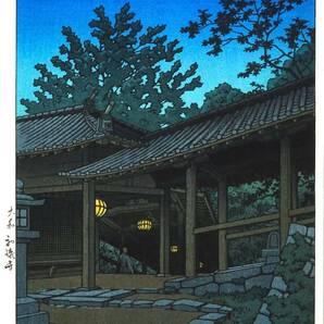 ■□５作品(No241) 川瀬巴水　越前和紙仕上　①大和初瀬寺②春の雪③清水寺の暮雪④平泉中尊寺金色堂 ⑤京都清水寺　□■