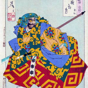 5作品(No3) 月岡芳年 ①朧夜月 熊坂②玉兎 孫悟空③源氏夕顔巻④史家村月夜⑤吼 マット紙仕上げお渡し