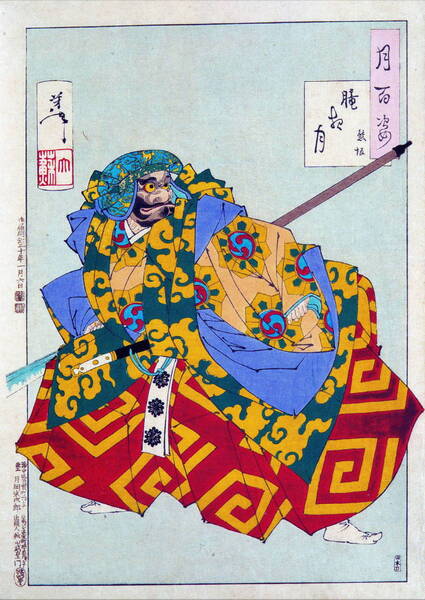 5作品(No3) 月岡芳年 ①朧夜月 熊坂②玉兎 孫悟空③源氏夕顔巻④史家村月夜⑤吼 マット紙仕上げお渡し