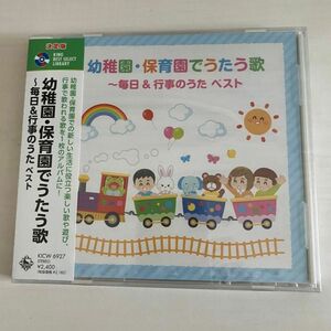 新品　未開封　CD 幼稚園・保育園でうたう歌　毎日&行事のうた~　ベスト　童謡　手遊び歌　