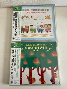 新品　未開封　幼児　こども　CD たのしいあそびうた　幼稚園・保育園でうたう歌