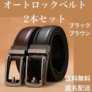 本革 メンズ ベルト 穴無し 自動 オートロック 2本セット 紳士ビジネスゴルフ ブラック ブラウン レザー 通勤 通学