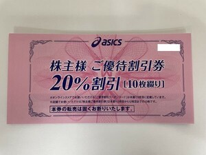 大黒屋　☆　送料込　☆　アシックス株主様ご優待割引券冊子 20％割引（10枚綴り）オンラインストアクーポンコード付き　