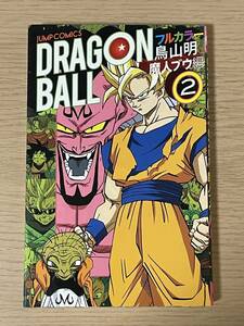 【送料無料】　ドラゴンボール フルカラー 魔人ブウ編　2巻　鳥山明　初版　2014年　J03