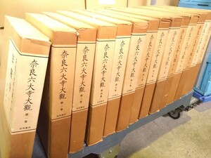 【全巻揃】奈良六大寺大観 全14巻揃 まとめ 岩波書店■仏教美術 寺院建築　GPN-24040901