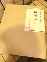 【全巻揃】奈良六大寺大観 全14巻揃 まとめ 岩波書店■仏教美術 寺院建築　GPN-24040901_画像3