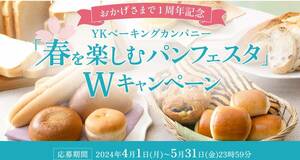 ■1口応募分レシート■YKベーキングカンパニー春を楽しむパンフェスタ■マーナ トーストスチーマー100名様当選■懸賞応募■ポイント消化■