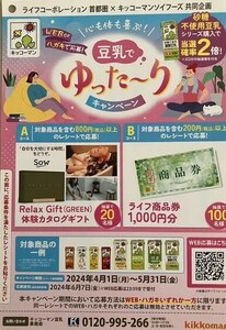 # prompt decision # present selection . proportion 2 times #1. minute re seat 2 sheets leaf paper # life metropolitan area ×kiko- man soybean milk ....~. campaign # life commodity ticket 1000 jpy # prize application #