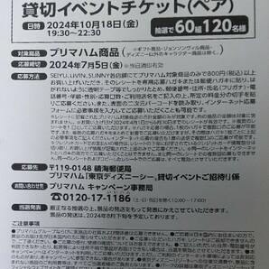 ■1口応募分■西友×プリマハム 東京ディズニーシーご招待キャンペーン■完全貸切イベントチケット60組120名様当選■レシート懸賞応募■の画像2