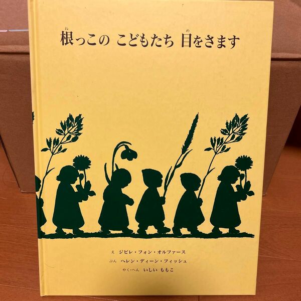 絵本　根っこのこどもたち目をさます