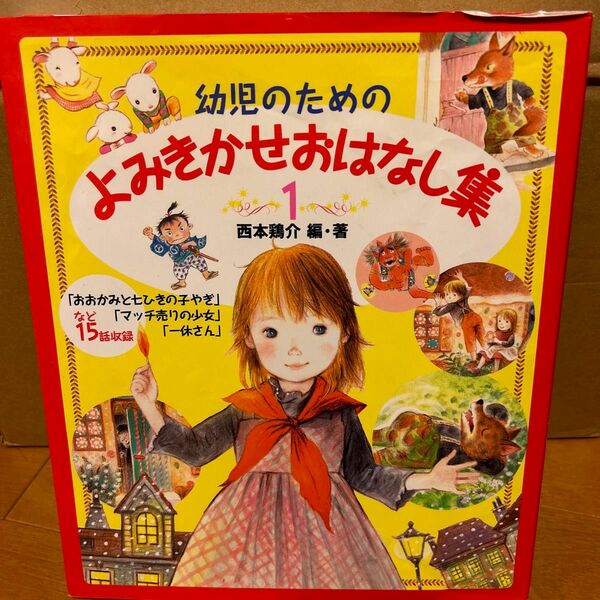 幼児のためのよみきかせおはなし集　１ 西本鶏介／編・著　狩野富貴子／〔ほか〕絵