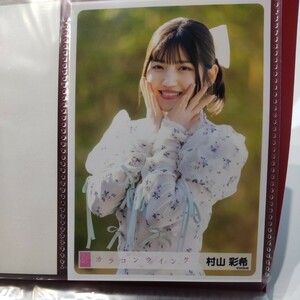 AKB48 カラコンウィンク 握手会限定 生写真 村山彩希