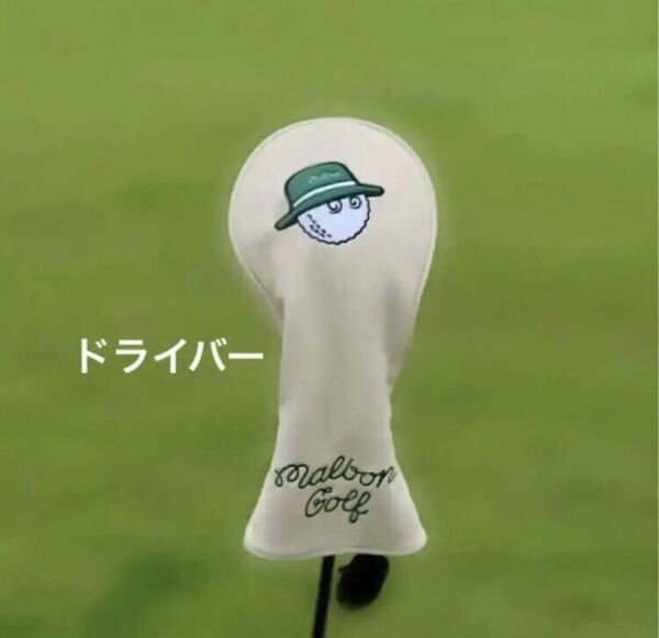 MALBON GOLF ヘッドカバー　マルボンゴルフ　マルボン　ベージュ　ドライバー