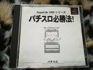 【中古・盤面概ね良好・動作確認済み】PS　パチスロ必勝法！　サミーレヴォリューション　　同梱可　　管1