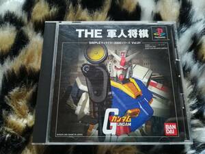 【中古・盤面良好・動作確認済み】PS　SIMPLE キャラクター2000シリーズ Vol.1 機動戦士ガンダムTHE軍人将棋　　同梱可　　管1