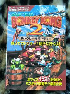 【中古】スーパーファミコン必勝法スペシャル　スーパードンキーコング2 ディクシー＆ディディー　　ケイブンシャ
