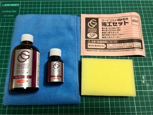 残り1点 ガードコスメSPキット65ml ＋施工マニュアル＋仕上げ用クロス付