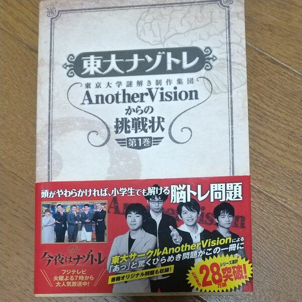 東大ナゾトレ　東京大学謎解き制作集団ＡｎｏｔｈｅｒＶｉｓｉｏｎからの挑戦状　第１巻 